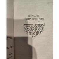 Бадигин Константин.  КОРСАРЫ ИВАНА ГРОЗНОГО. РОМАН-ХРОНИКА XVI ВЕКА