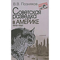 Позняков. Советская разведка в Америке. 1919-1941
