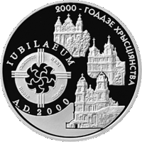 2000–летие Христианства (для католической конфессии) 1 рубль