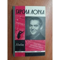 Лев Осповат "Гарсиа Лорка" из серии "Жизнь замечательных людей. ЖЗЛ"