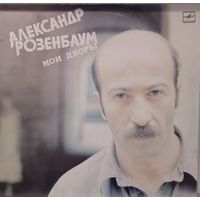 Александр Розенбаум - Мои дворы
