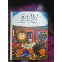 Казкі беларускіх пісьменнікаў - Багдановіч, Бядуля, Вітка, Колас, Караткевіч, Лукша, Місько, Танк, Цвірка, Якімовіч і інш.