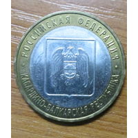 10 рублей 2008г. Кабардино-Балкарская Республика ММД