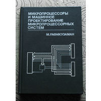 История компьютерных программ: М.Рафикузаман Микропроцессоры и машинное проектирование микропроцессорных систем. книга 1 + книга 2