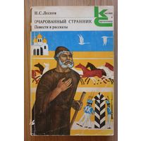 Очарованный странник. Повести и рассказы | Лесков Николай Семенович | Леди Макбет Мценского уезда | Воительница | Запечатленный ангел | Однодум