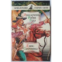 Приключения Робин Гуда. Джек-Соломинка | Шкловский Виктор Борисович, Шишова Зинаида Константиновна | Приключения Старого Света
