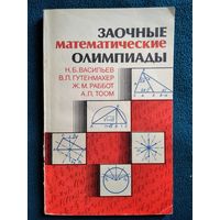 Заочные математические олимпиады