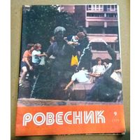 СССР: журнал "Ровесник" No 9/1979 год