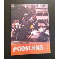 СССР: журнал "Ровесник" No 9/1979 год