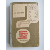 В. Демкович Сборник вопросов и задач по физике.  1968 год