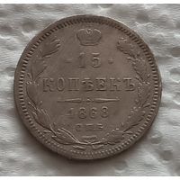 15 копеек 1868