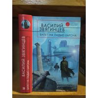 Звягинцев Василий "Билет на ладью Харона". Серия "Русская фантастика".