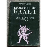 М.М.Грищенко Белорусский балет и современная тема.