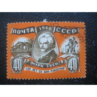 СССР 1960 Марк Твен