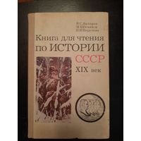 Книга для чтения по истории ссср  19 век