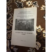 Путешествие по ткацкой улице. Навстречу 6 Всемирному фестивалю молодежи клиента