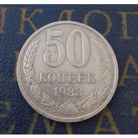 50 копеек 1983 СССР #05