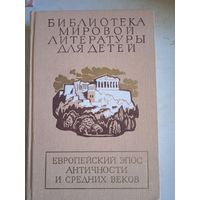 Биб-ка мировой лит-ры для детей.европейский эпос античности и средних веков