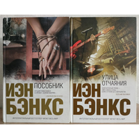 Иэн Бэнкс "Пособник" и "Улица отчаяния" (комплект 2 книги, серия "Интеллектуальный бестселлер")
