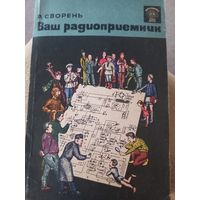 Книга "Ваш радиоприемник", Р.  Сворень, 1963 г. РАСПРОДАЖА!