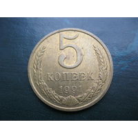 5 копеек 1991 М  СССР.