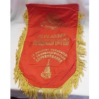 Вымпел СССР Передовой комсомольско-молодёжной бригаде за высокие показатели в социалистическом соревновании 70 х 45 см КПСС ВЛКСМ Ленин