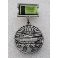 ТАНКПРОМ 100 лет. УралВагонЗавод УВЗ. Отечественное танкостроение 1920-2020. Тяжелый металл