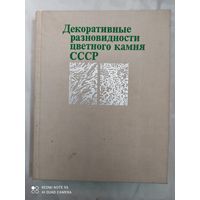 Декоративные разновидности цветного камня СССР
