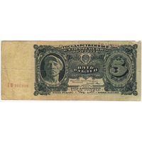 5 рублей 1925 года. ГЮ 700896