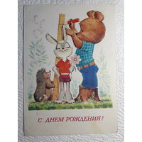 Зарубин,открытка "С днём рождения!",1981,чистая-No11