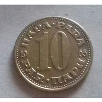 10 пара, Югославия 1965 г.