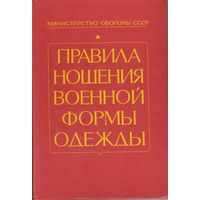 Правила ношения военной формы одежды Приказ МО СССР 250 от 04.03.1988