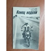 Хуан Антонио Бардем, Хавьер Пальмеро, Даниэль Суэйро "Конец недели"