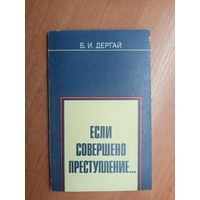 Борис Дергай "Если совершено преступление..."