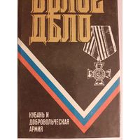 Белое дело. Кубань и Добровольческая армия