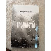 В.Пазняк"ТРЫЯЛЕТЫ"\026