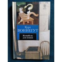 К. Воннегут. Колыбель для кошки // Серия: Книга на все времена