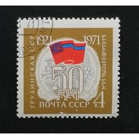 Марка СССР 1971 г. Грузинская ССР