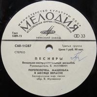ВИА "Песняры" - Белорусские народные песни в обработке В. Мулявина (Песняры IV)