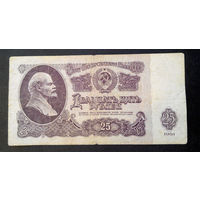 25 рублей 1961 СП 3324133 #0076