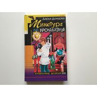 Дарья Донцова. "Микстура от косоглазия".