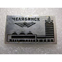 Значок. Железнодорожный вокзал Челябинск