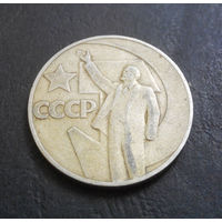 1 рубль 1967 г. 50 лет Советской власти #16