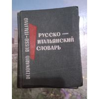 Русско-итальянский словарь. 1970