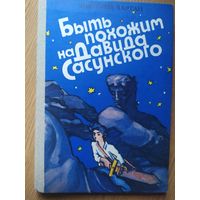 В. Вартан."Быть похожим на Давида Сасунского"\011