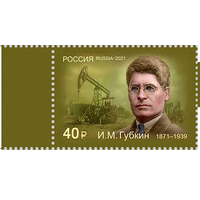 Россия-2021, 2834. И.М. Губкин, организатор нефтегазовой геологии и промышленности. ** \\13
