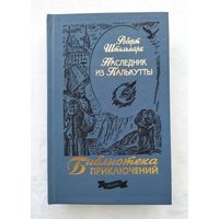 Штильмарк Р.А. Наследник из Калькутты. Серия: Библиотека приключений.