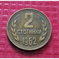 Болгария 2 стотинки 1962 г. #30626