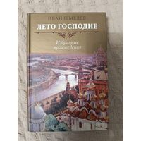 Иван Шмелёв. Лето Господне. Избранные произведения.