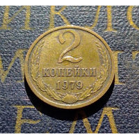 2 копейки 1979 СССР #36